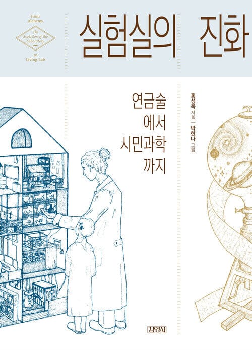 실험실의 진화 - 연금술에서 시민과학까지