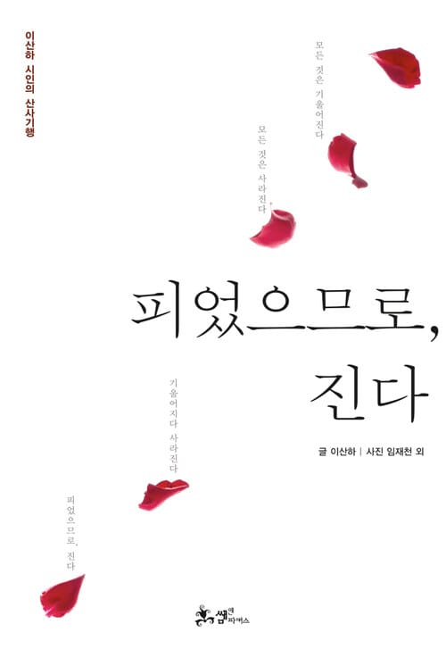 피었으므로, 진다 - 이산하 시인의 산사기행