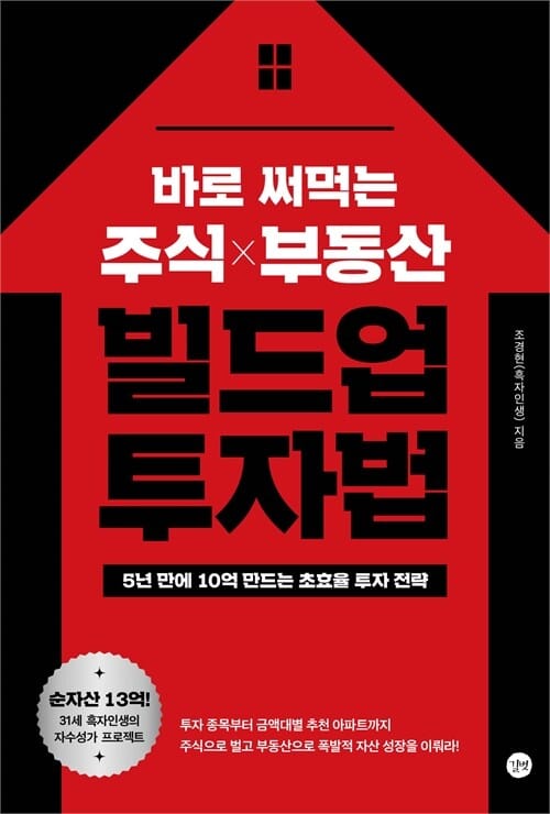 바로 써먹는 주식 부동산 빌드업 투자법 - 5년 만에 10억 만드는 초효율 투자 전략
