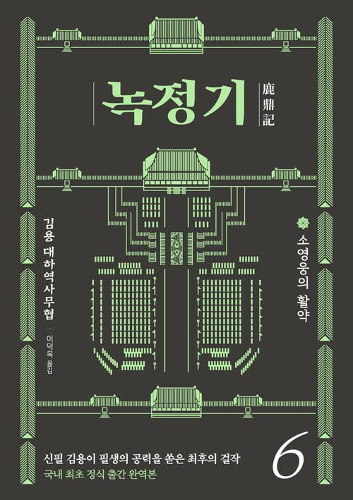 녹정기 6 - 소영웅의 활약