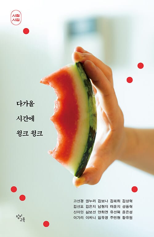 다가올 시간에 윙크 윙크 (시절 시집 에디션)