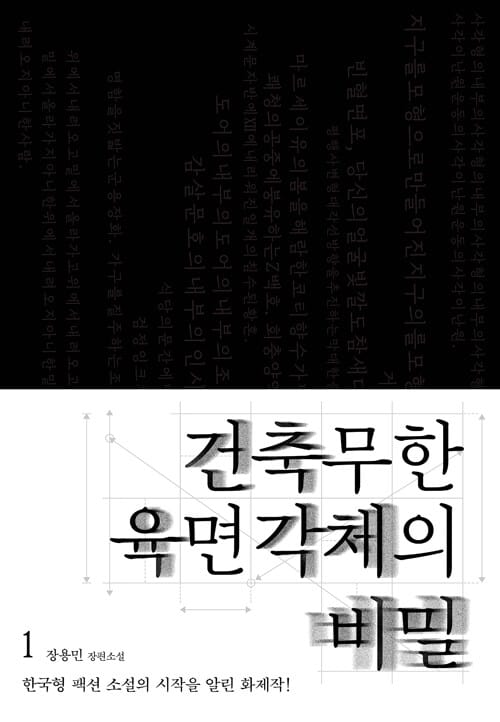건축무한육면각체의 비밀 1 - 개정판
