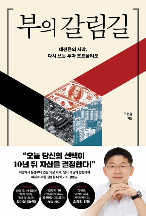 부의 갈림길 - 대전환의 시작, 다시 쓰는 투자 포트폴리오
