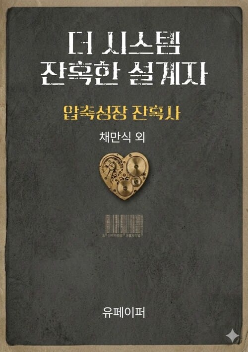 더 시스템 : 잔혹한 설계자 - 압축성장 잔혹사