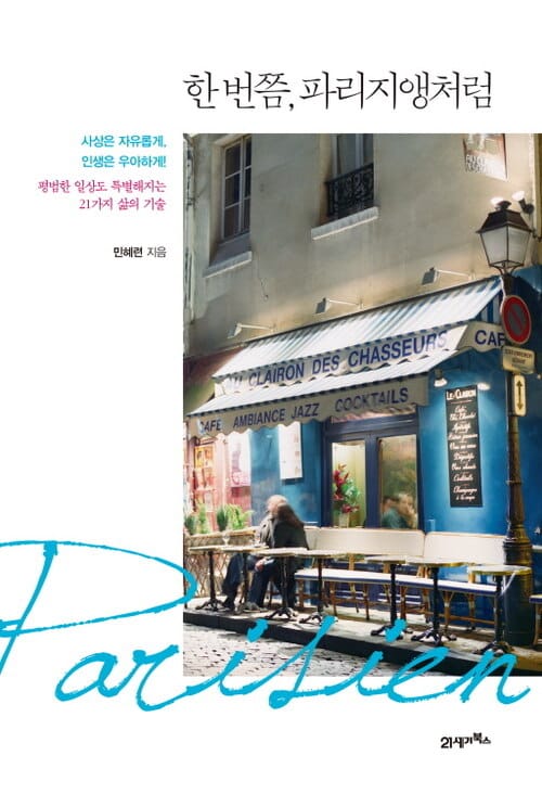 한 번쯤, 파리지앵처럼 : 평범한 일상도 특별해지는 21가지 삶의 기술 - 평범한 일상도 특별해지는 21가지 삶의 기술
