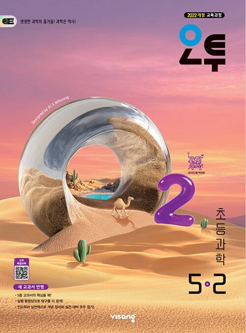 오투 초등 과학 5-2 (2026년) - 2022 개정 교육과정