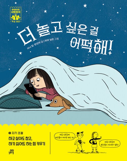 더 놀고 싶은 걸 어떡해! - 자기 조절, 하고 싶어도 참고, 하기 싫어도 하는 힘 키우기