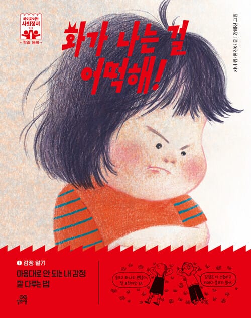 화가 나는 걸 어떡해! - 감정 알기, 마음대로 안 되는 내 감정 잘 다루는 법