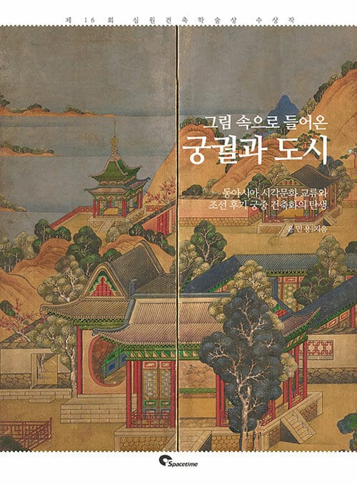 그림 속으로 들어온 궁궐과 도시 - 동아시아 시각문화 교류와 조선 후기 궁중 건축화의 탄생, 제16회 심원건축학술상 수상작