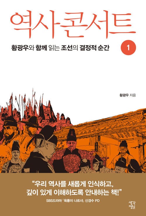 역사 콘서트 01 : 황광우와 함께 읽는 조선의 결정적 순간 - 황광우와 함께 읽는 조선의 결정적 순간
