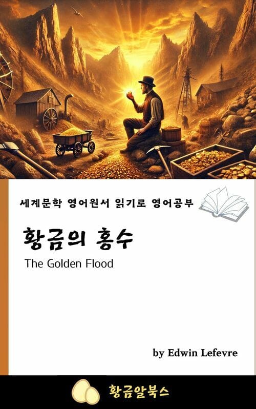 황금의 홍수 - 세계문학 영어원서 읽기로 영어공부