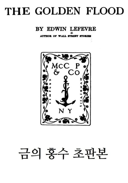 금의 홍수 초판본