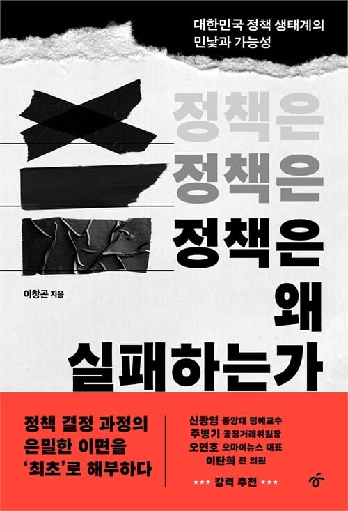 정책은 왜 실패하는가 - 대한민국 정책 생태계의 민낯과 가능성