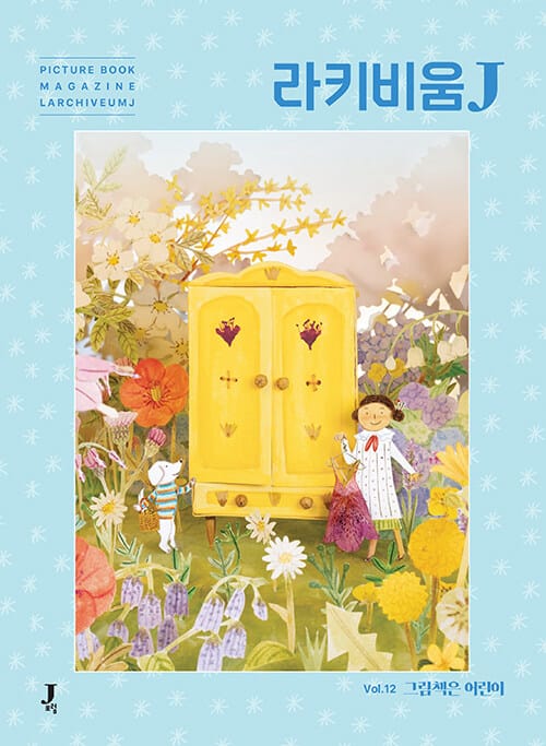 라키비움 J 12호 : 그림책은 어린이 - 그림책 잡지