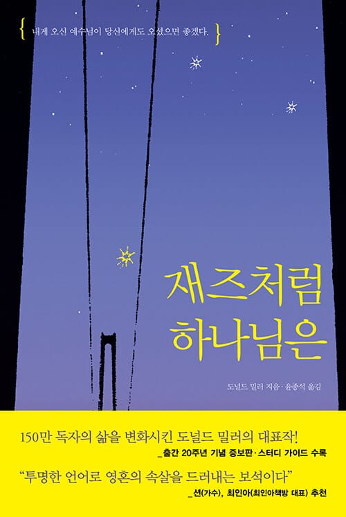 재즈처럼 하나님은 - 출간 20주년 기념 증보판