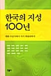 한국의 지성 100년 - 개화 사상가에서 지식 게릴라까지