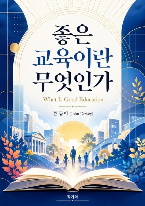 좋은 교육이란 무엇인가 (What Is Good Education) - 민주주의와 교육: 교육철학 입문 (Democracy and Education: An Introduction to the Philosophy of Education)