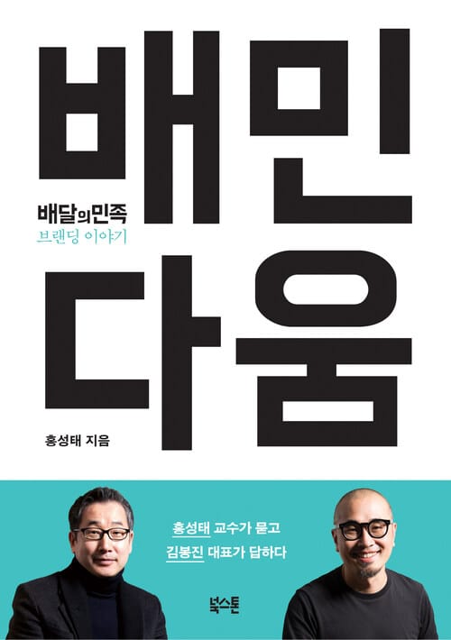 배민다움 - 배달의민족 브랜딩 이야기