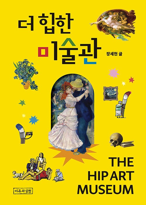더 힙한 미술관