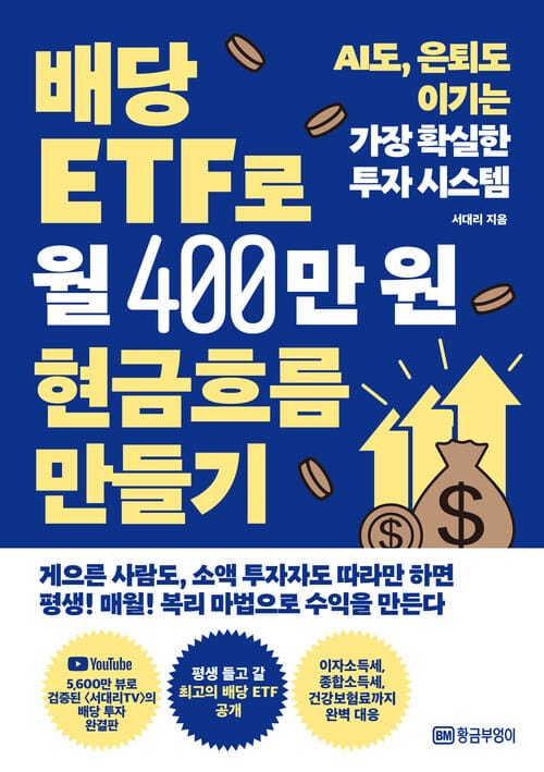 배당 ETF로 월 400만 원 현금흐름 만들기 - AI도, 은퇴도 이기는 가장 확실한 투자 시스템