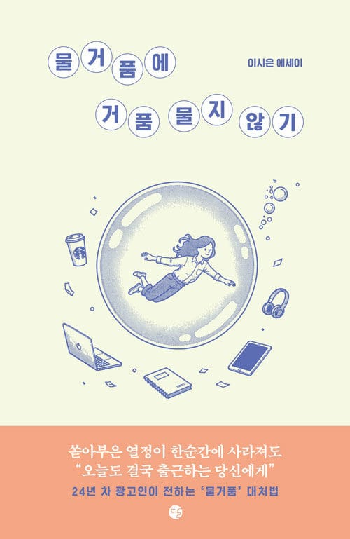 물거품에 거품 물지 않기