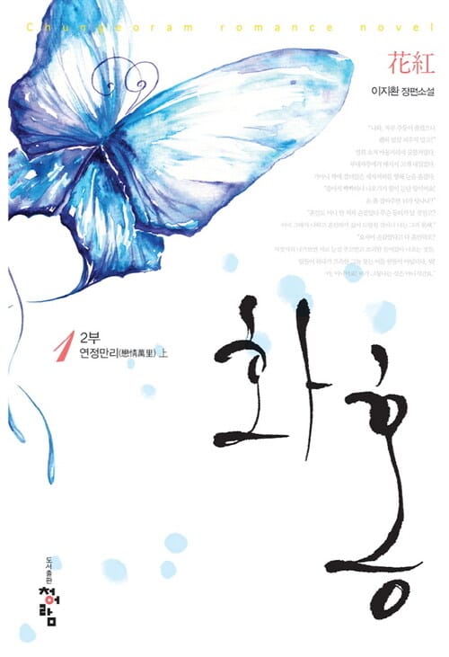 [세트] 화홍 2부 (개정판) (총4권/완결)