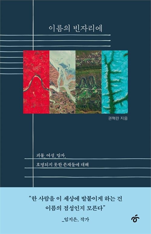 이름의 빈자리에 - 괴물, 여성, 망자, 호명되지 못한 존재들에 대해