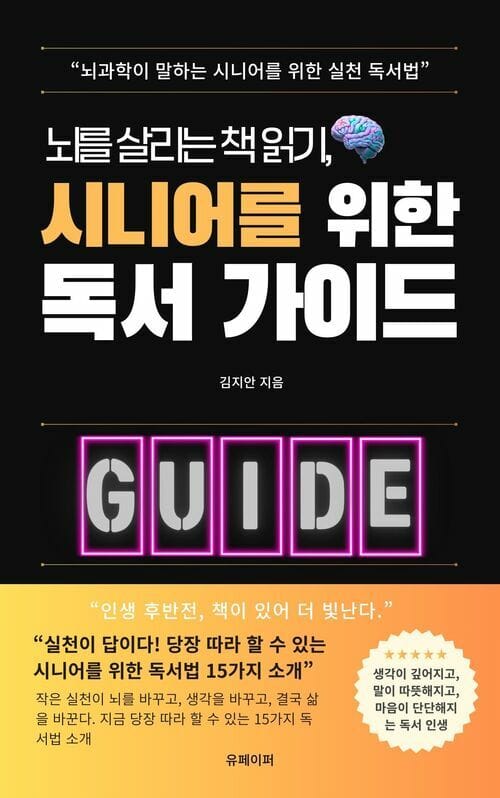 뇌를 살리는 책 읽기, 시니어를 위한 독서 가이드 - 뇌과학이 말하는 시니어를 위한 실천 독서법