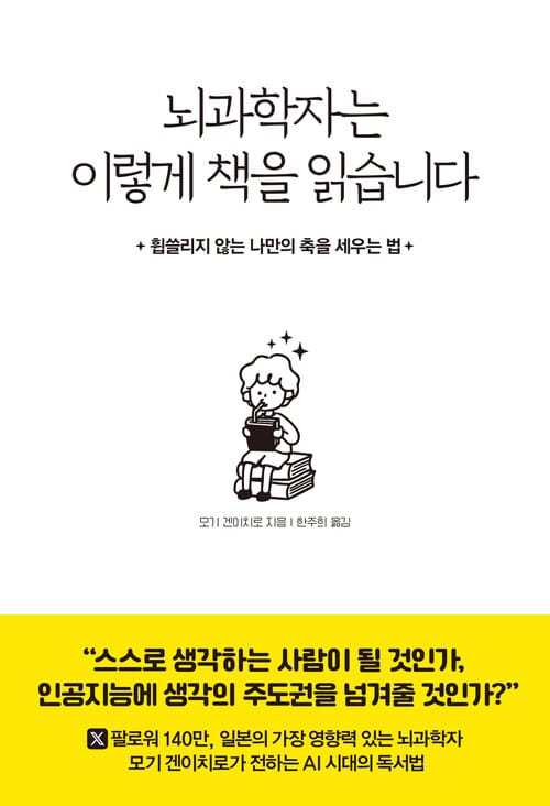 뇌과학자는 이렇게 책을 읽습니다 - 휩쓸리지 않는 나만의 축을 세우는 법
