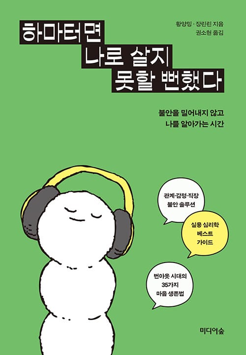 하마터면 나로 살지 못할 뻔했다 - 불안을 밀어내지 않고 나를 알아가는 시간