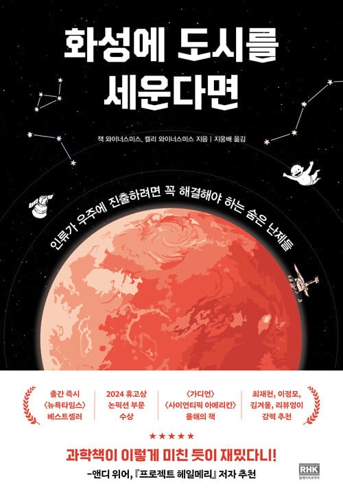 화성에 도시를 세운다면 - 인류가 우주에 진출하려면 꼭 해결해야 하는 숨은 난제들