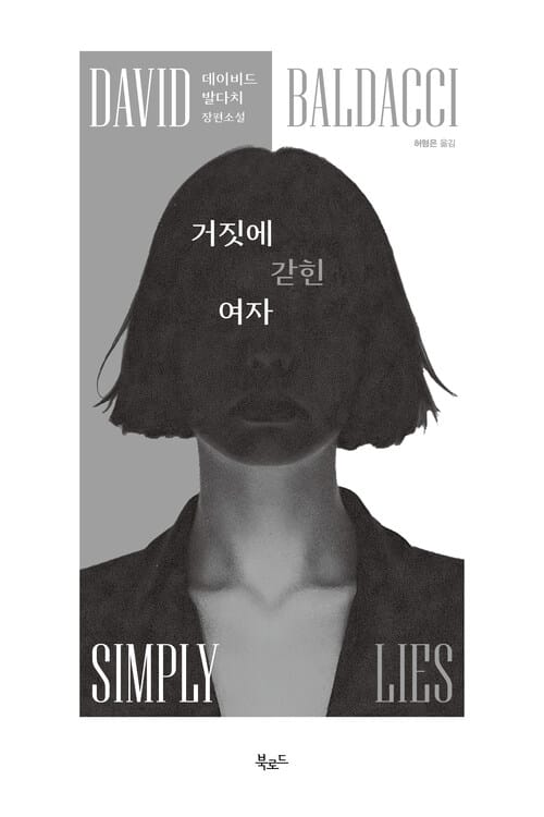 거짓에 갇힌 여자 (무료 체험판)