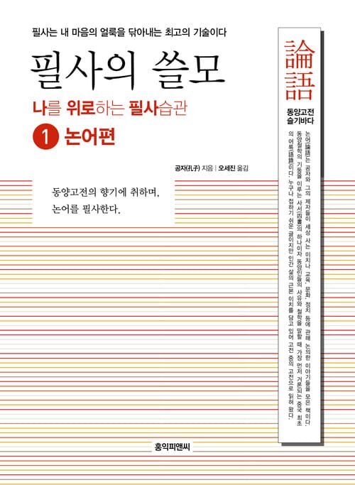 필사의 쓸모 1 : 논어편