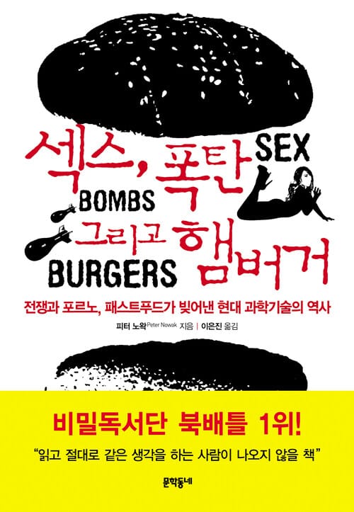 섹스, 폭탄 그리고 햄버거 - 전쟁과 포르노, 패스트푸드가 빚어낸 현대 과학기술의 역사