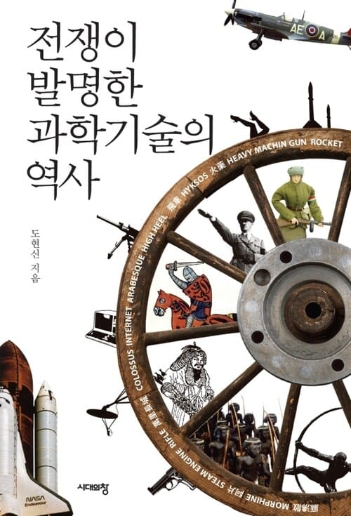 전쟁이 발명한 과학기술의 역사