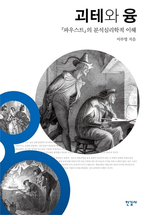 괴테와 융 (보급판) - '파우스트'의 분석심리학적 이해