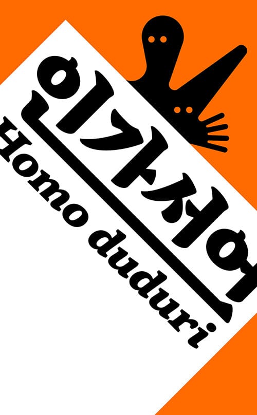 인간선언 Homo duduri (표지 2종 중 랜덤)