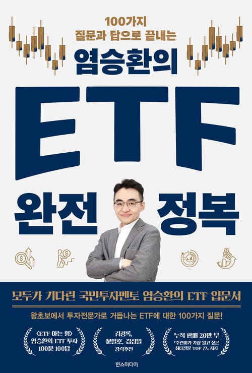 염승환의 ETF 완전 정복 - 100가지 질문과 답으로 끝내는