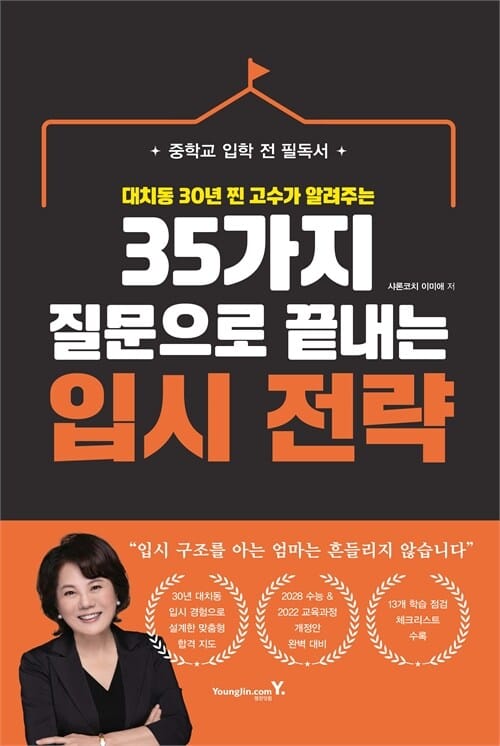 35가지 질문으로 끝내는 입시 전략 - 중학교 입학 전 필독서 대치동 30년 찐 고수가 알려주는