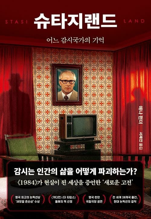 슈타지랜드 - 어느 감시국가의 기억