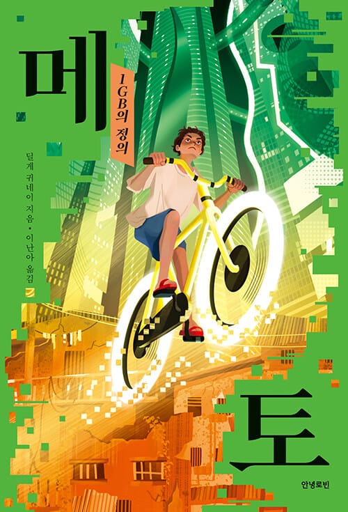 메토 - 1GB의 정의