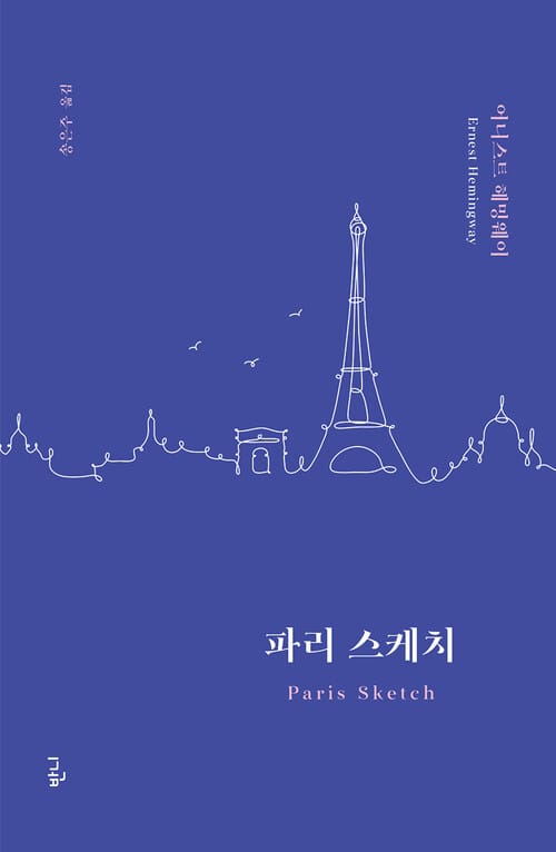 파리 스케치