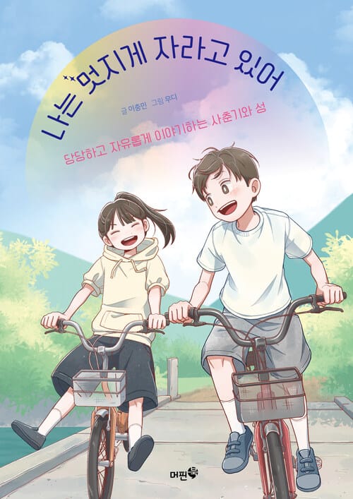나는 멋지게 자라고 있어 - 당당하고 자유롭게 이야기하는 사춘기와 성