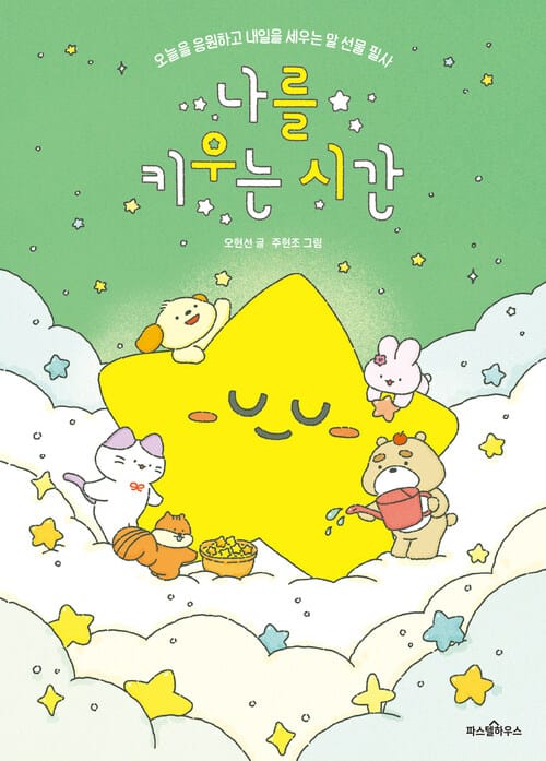 나를 키우는 시간 - 오늘을 응원하고 내일을 세우는 말 선물 필사