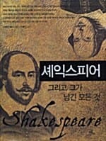셰익스피어, 그리고 그가 남긴 모든 것