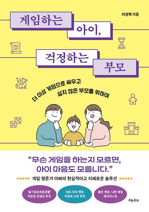 게임하는 아이, 걱정하는 부모 - 더 이상 게임으로 싸우고 싶지 않은 부모를 위하여