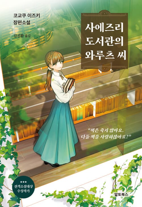 사에즈리 도서관의 와루츠 씨 - 코교쿠 이즈키 장편소설