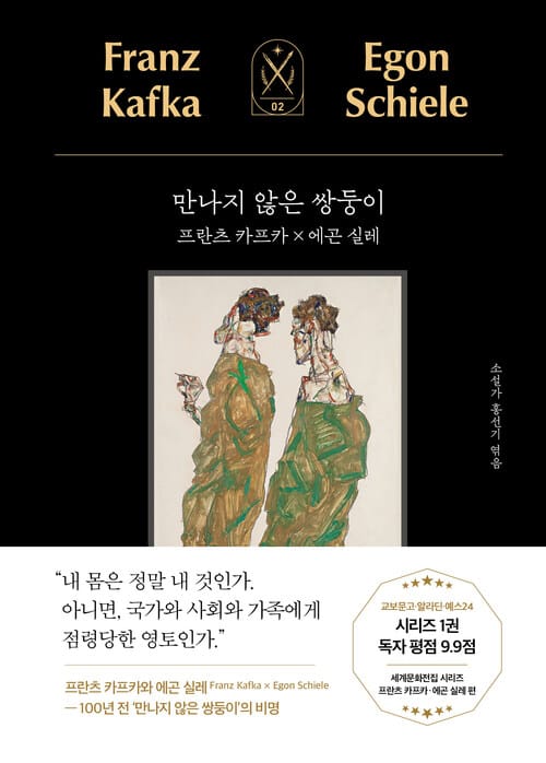 만나지 않은 쌍둥이 - 프란츠 카프카 x 에곤 실레
