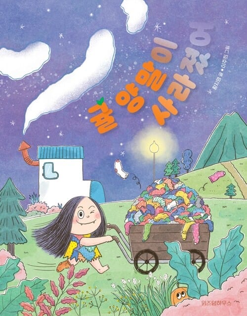귤 양말이 사라졌어