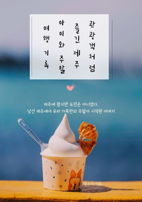 관광책처럼 즐긴 제주 아이와 주말 여행 기록